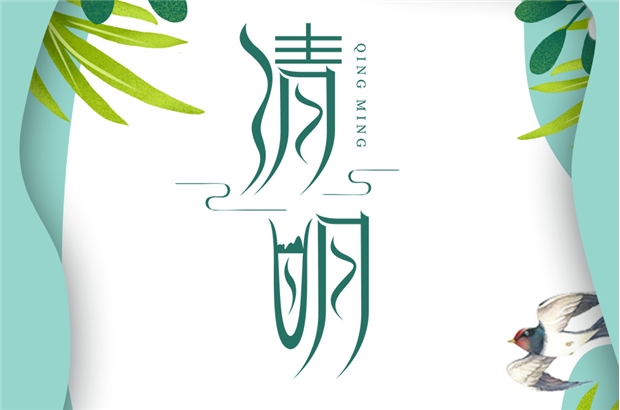 清明節(jié)|東風(fēng)插柳，迎春踏青！