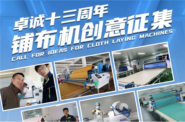 卓誠智造十三周年，鋪布機創(chuàng)意征集！