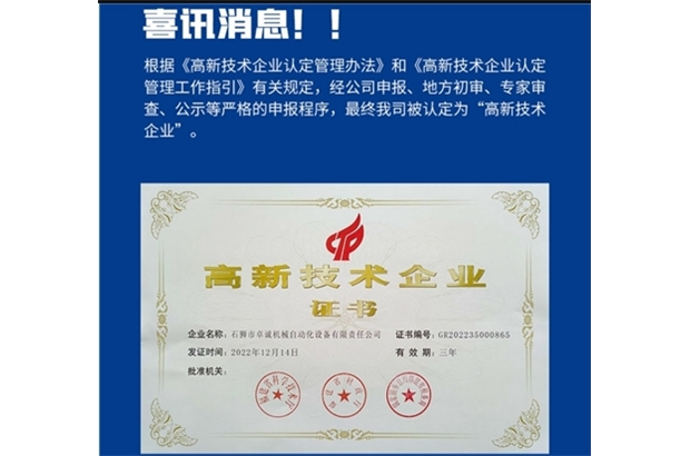 喜訊！公司榮獲國(guó)家“高新技術(shù)企業(yè)”認(rèn)證