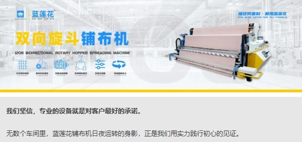 感恩節(jié)特輯 | 藍(lán)蓮花鋪布機(jī)：以專(zhuān)業(yè)，致感恩