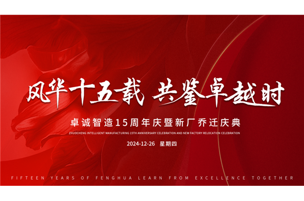 誠摯邀請丨共赴卓誠十五載風(fēng)華慶典，鑒證輝煌時刻